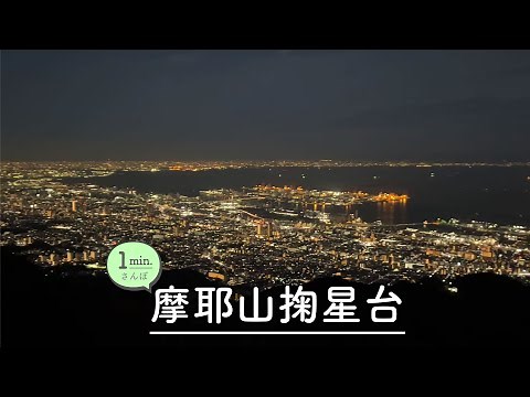 神戸の摩耶山掬星台からの夜景を楽しむ【1分で見るおさんぽ動画】摩耶ケーブル / 摩耶ロープウェー / 六甲山 / 紅葉 / Mountain / night view / kobe / travel