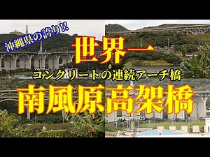 【沖縄県民の誇り】南風原町にある「世界一のアーチ橋」｜【南風原高架橋】が凄い!!