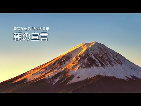 【朝の宣言】 元気が出る祈りの言葉