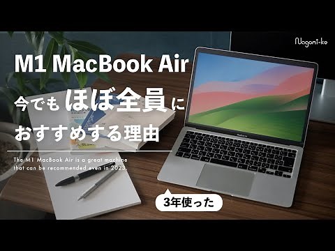 【長期レビュー】僕がM1 MacBook Airを使い続けている理由とメリット | 大学生のPC選び