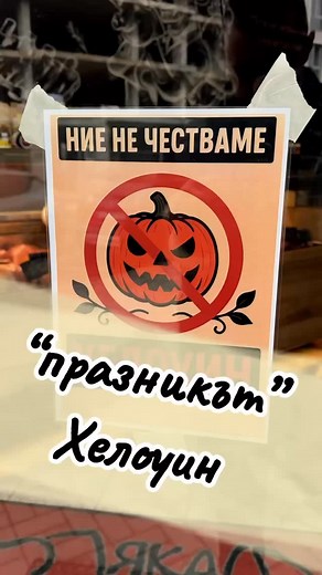 2.7K reactions · 163 shares | ⚠️ НИЕ НЕ ЧЕСТВАМЕ ХЕЛОУИН ⚠️ Във видеото казвам достатъчно за моята позиция по този повод. Който иска да научи повече по въпроса, може да изгледа следното видео: https://youtu.be/lQliQx5l4dU #yakamryvka #adaapneme #heloween #orthodox | Яка Мръвка | Facebook