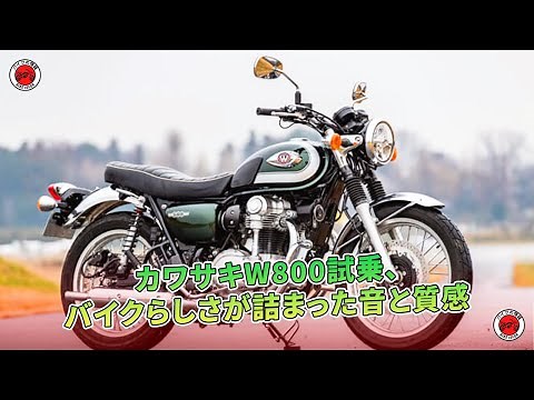 カワサキW800試乗、バイクらしさが詰まった音と質感 | バイクの情報
