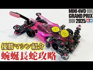 【ミニ四駆】2025年最速お帰りチャンピオンズインタビュー #ミニ四駆 #mini4wd #ハイパーダッシュ基地