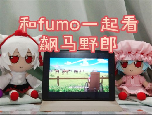 和fumo一起看jojo7飙马野郎！！