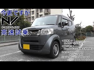 HONDA N/ N-BOX SLASH 高速試乗