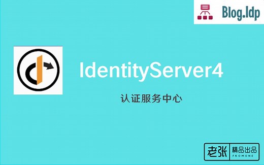 系列二、IdentityServr4 学习视频（Blog.IdentityServer）