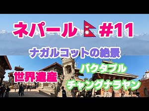 【ネパール #11】ネパール カトマンズの世界遺産 バクタプル チャングナラヤン ナガルコットの絶景