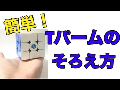 ルービックキューブPLL Tパームの形や手順を分かりやすく解説！！！