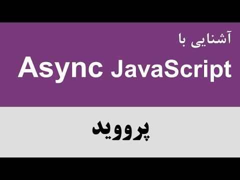آشنایی با Asynchronous JavaScript