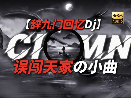 【误闯天家の小曲】“一曲定重楼，一眼半生筹”｜《辞九门回忆Dj》