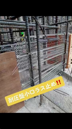 #コン止め#ラス止め#打継ぎ工#エアーフェンス#スポコン#ラス網#ラス型枠#高層ビル#日本#アジア#メタルラス#建設業#工事現場#現場仕事#A site of construction#Construction#Concrete inherit#ハイエース#ハイエースカスタム#鍛冶屋#雑鍛冶#溶接#天端アングル#倉庫#アングル工事#増し打ちコンクリート