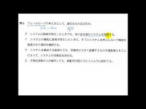 平成25年秋・問5　高度午前１問題【共通】～フェールセーフの考え方