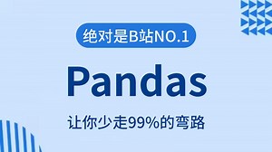 【全57集】数据分析利器之Pandas，由浅入深讲解，一套搞定Pandas数据分析（全程干货）