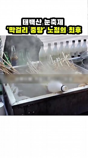 막걸리 중탕 참교육의 현장