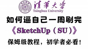 2025年B站最新SU全套精讲课程！sketchup精华全部27集免费观看！跟着草图大师官方指导学习三位建模！工业设计建筑设计室内设计草图大师全方位教学！