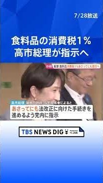 1% Consumption Tax on Food: PM Takaichi Expected to Issue Instructions by Day After Tomorrow; "Th...