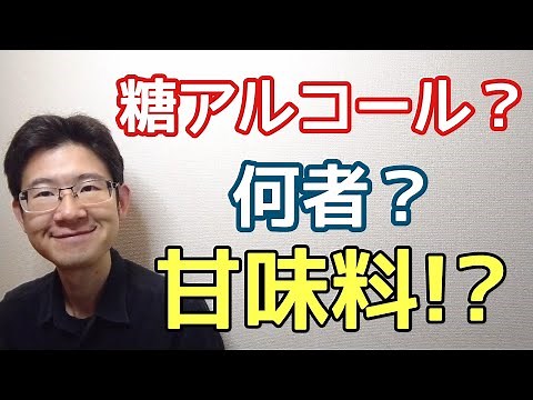 甘味料として使われる糖アルコールが何だか知っていますか？特徴や具体例を徹底解説!!