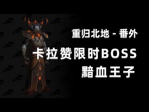 【坏木杨】前夕版本卡拉赞限时BOSS：黯血王子体验简报（巫妖王之怒怀旧服）【重归北地 - 番外】