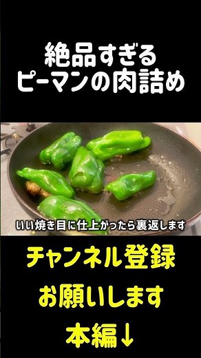 ピーマンの肉詰め作ってみた！ #簡単レシピ #今日の晩ごはん