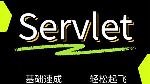 【Servlet】：Java服务器端小应用，小白从入门到精通，通俗易懂，零基础轻松学会！！
