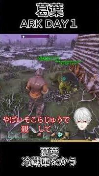 葛葉 ARK DAY1～葛葉 冷蔵庫をかう～ ⑥