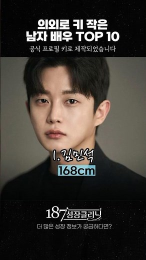 ▶️[#187성장클리닉] ✨비주얼 천재인데 의외로 키가 작은✨ 남자 배우들 TOP10