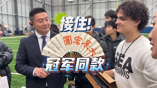 【接住冠军同款】不久前，西雅图海鹰队夺得第60届NFL职业橄榄球大联盟“超级碗”冠军。快来接住这个事业运！