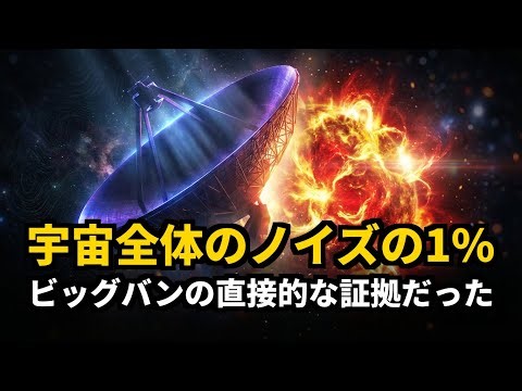 宇宙背景放射の1%はビッグバンの痕跡だった #教養ドキュ #ビッグバン宇宙論