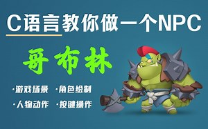 【C语言游戏开发】教你用代码开发一个游戏NPC_哥布林！从零开始，带你学会游戏角色的制作！