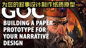 GDC14|中配|为您的叙事设计制作纸质原型——Building a Paper Prototype For Your Narrative Design