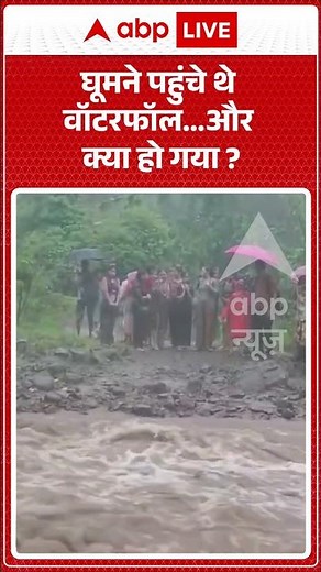 Viral Video : घूमने पहुंचे थे वॉटरफॉल.. और क्या हो गया | #zenithwaterfall #raigadnews #rescue #flood