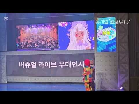 뮤지컬 멜로우TV(20260218)버츄얼 라이브 무대인사 #멜로우TV #멜로우티비뮤지컬 #멜로우 #팀나빠 #기쁨이의하루