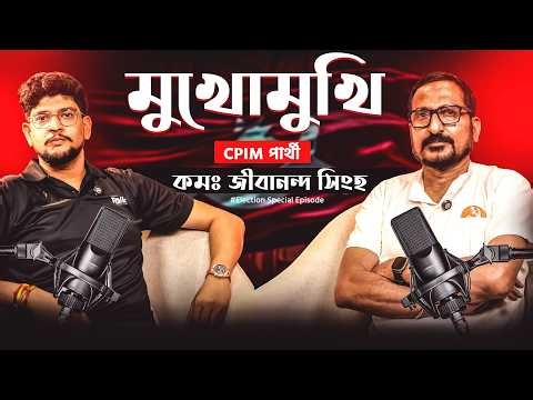 CPIM কি এবারে শূন্যের খরা কাটিয়ে উঠতে পারবে ? | Exclusive Podcast CPIM Candidate Jibananda Singha
