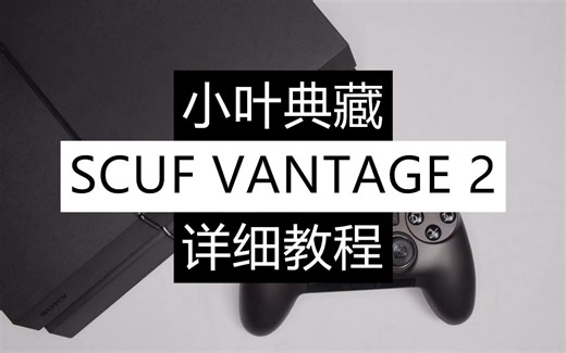 PS4官方授权无线精英手柄【SCUF VANTAGE 2】详细使用教程【小叶典藏】【PS4连接、蓝牙配对、PC连接、配置软件使用、按键映射等等】