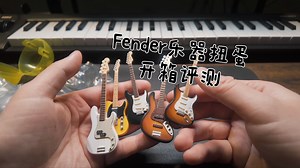 Fender芬达 乐器扭蛋 第一弹开箱评测 Telecaster Stratocaster Jazz bass Precision bass 贝斯 电吉他