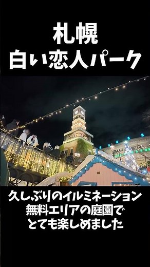2025年12月 札幌 白い恋人パーク｜無料エリアのイルミネーションの美しさに感動。