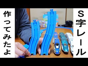 Is the homemade S-shaped track interesting? I couldn't wait for the Plarail S-shaped track to be ...