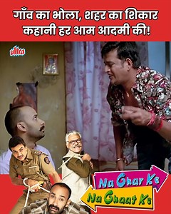 36K views · 252 reactions | Na Ghar Ke Na Ghaat Ke (2010) - Superhit Hindi Movie | Rahul Aggarwal, Ravi #nagharkenaghaatke | Ultra Film City | Facebook