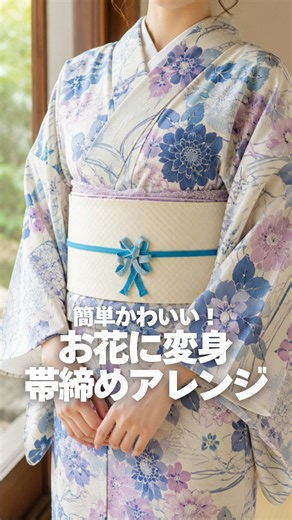 帯締めアレンジ｜お花に変身する簡単かわいい結び方