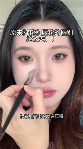 The difference between shaking powder and pressing powder is so big #Novice makeup