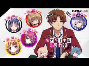 「スポイル」Youkoso Jitsuryoku ความสัมพันธ์ของอายาโนะโคจิที่มีต่อตัวละครอื่น (ห้อง C) + ตอบคำถาม | KiMuRaz