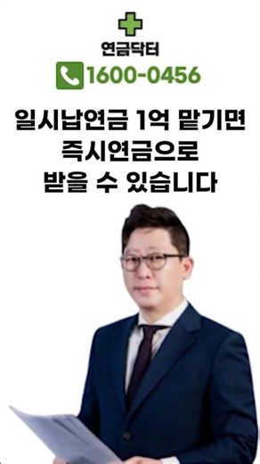 일시납연금 1억 맡기면 즉시연금으로 받을 수 있습니다 #shorts