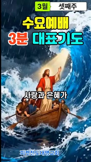 수요예배 대표기도문: 하나님과의 깊은 교제