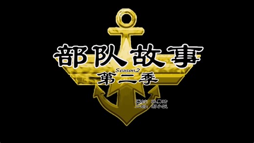 新兵第二季合集「郝小饭中配版」
