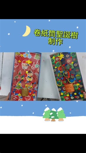 卷紙筒聖誕樹制作 加速，剪輯，精華片 透過珞開心學習藝術，幫助小朋友改善情緒及行為偏差，視藝科升A，發展興趣愛好升讀心儀學校......