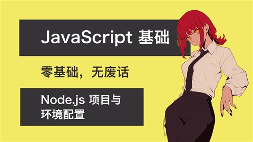 01 JavaScript 项目与环境配置