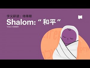 和平 - Shalom 【字义研读】