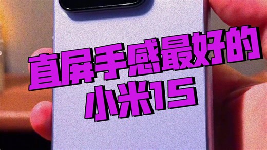 小米15全系一口气锐评说清楚！小米15、小米15 Pro、小米15S Pro、小米15 U!