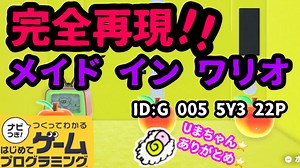 【はじめてゲームプログラミング】完全再現！！メイド イン ワリオ【面白作品ID紹介】