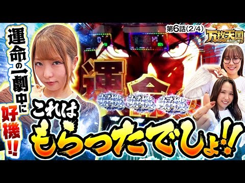 【一劇中に再び好機！ここを通して更なる高みを目指せるか！？】万枚天国 運命の一戦 第6話(2/4)【パチスロ からくりサーカス/龍馬ジュン/愛波優子/黒木ねね】実戦店舗：新!ガーデン川口安行